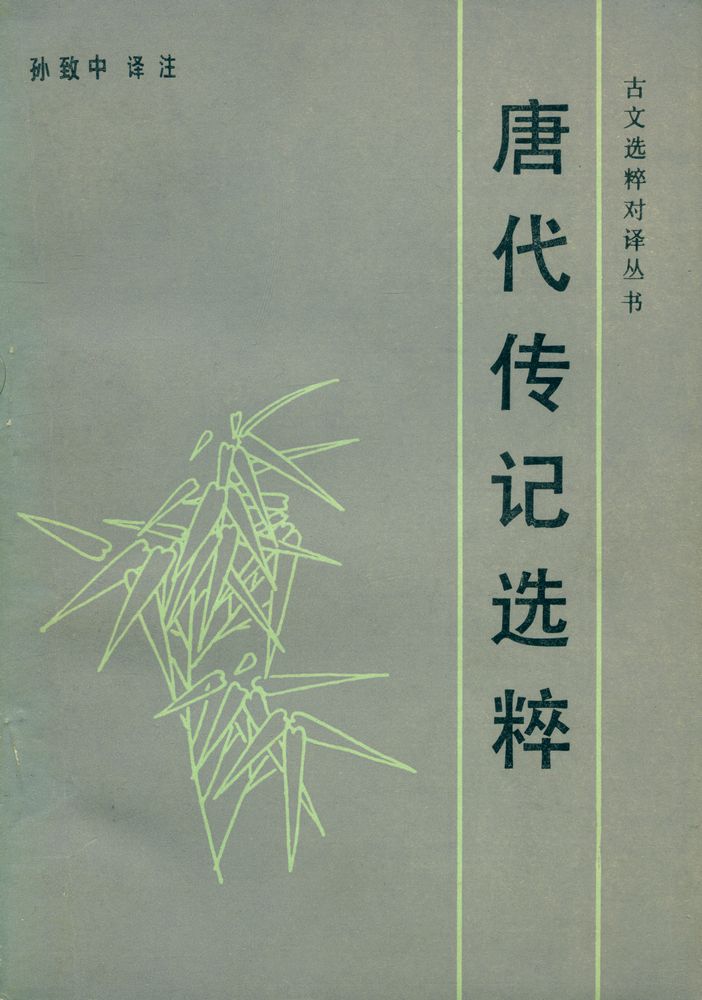 『唐代传记选粹』 1