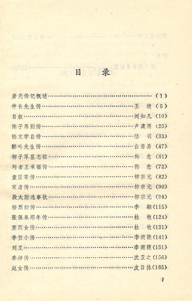 『唐代传记选粹』 2