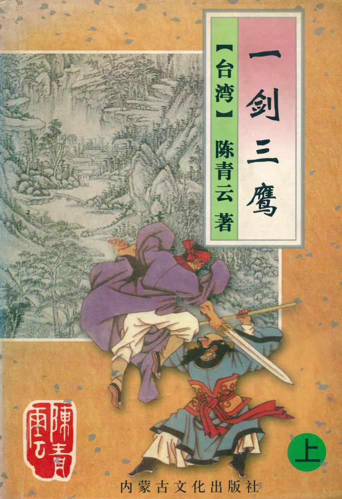 『陈靑云作品集 : 一剑三鹰』 1