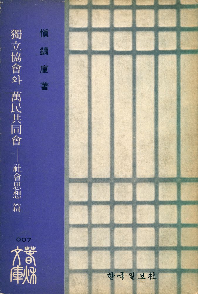 『獨立協會와 萬民共同會 : 社會思想 篇(독립협회와 만민공동회 : 사회사상편』 1