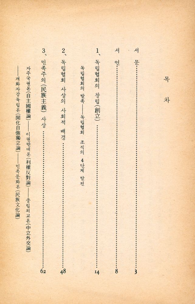 『獨立協會와 萬民共同會 : 社會思想 篇(독립협회와 만민공동회 : 사회사상편』 2