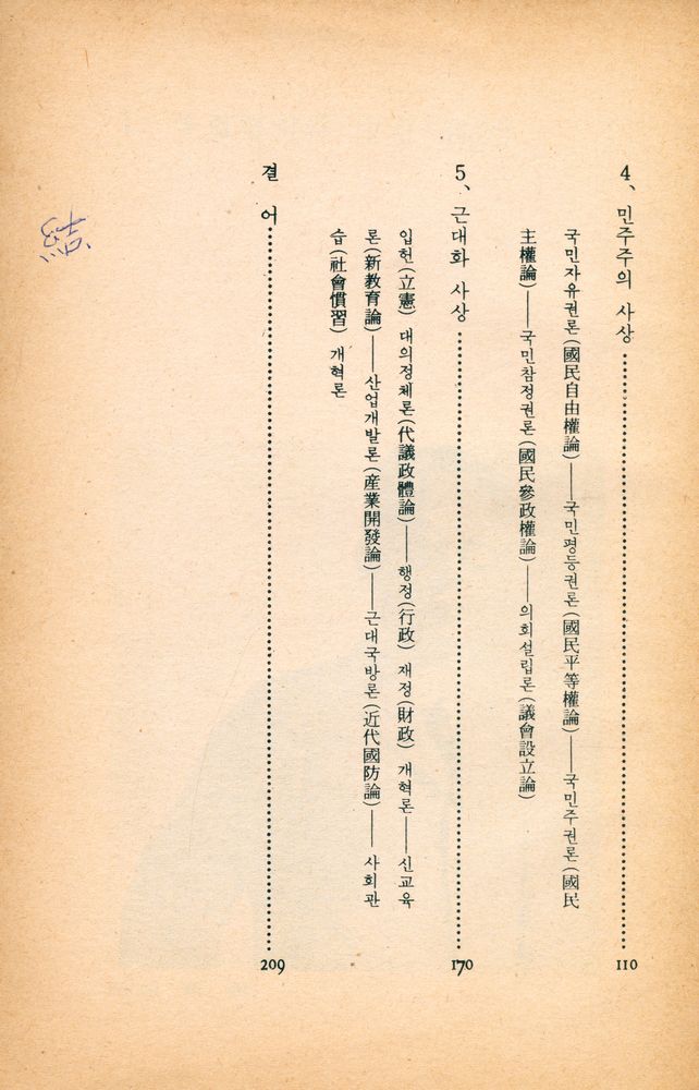 『獨立協會와 萬民共同會 : 社會思想 篇(독립협회와 만민공동회 : 사회사상편』 3