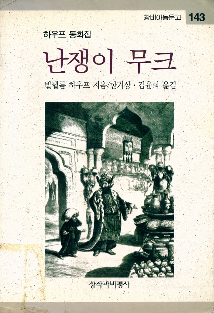 『창비아동문고 143 - 난쟁이 무크』 1