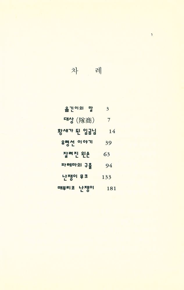 『창비아동문고 143 - 난쟁이 무크』 2