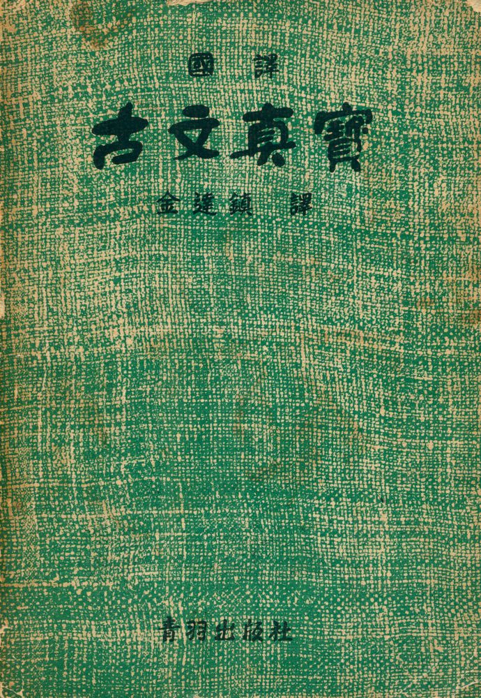 『國譯 古文眞寶(국역 고문진보)』 1