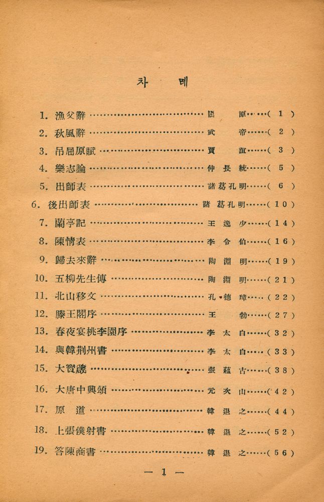 『國譯 古文眞寶(국역 고문진보)』 2