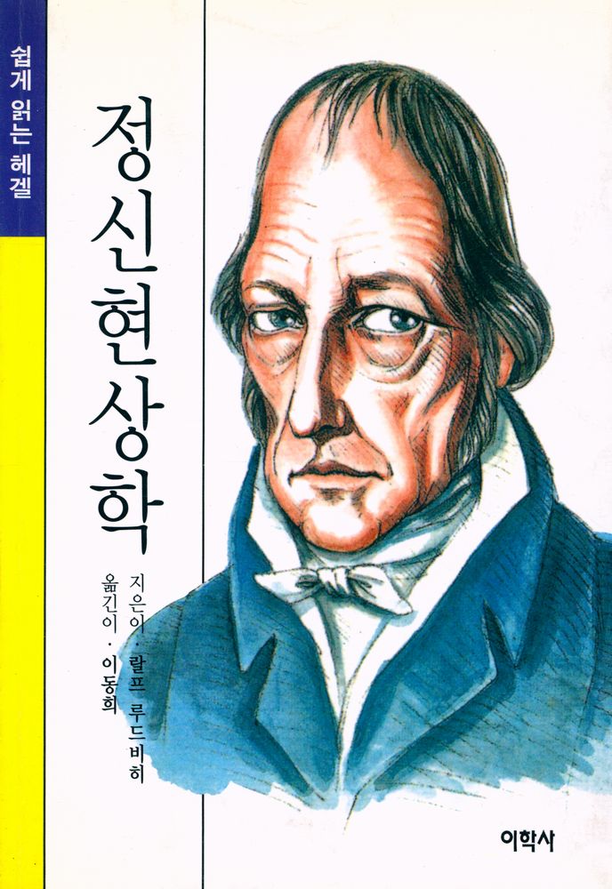 『쉽게 읽는 헤겔 : 정신현상학』 1