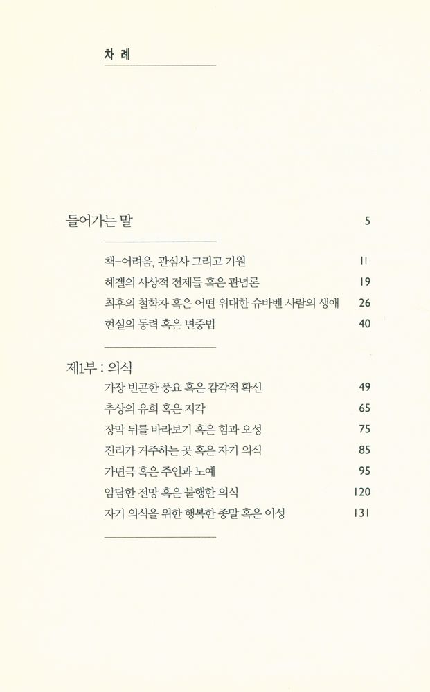 『쉽게 읽는 헤겔 : 정신현상학』 2
