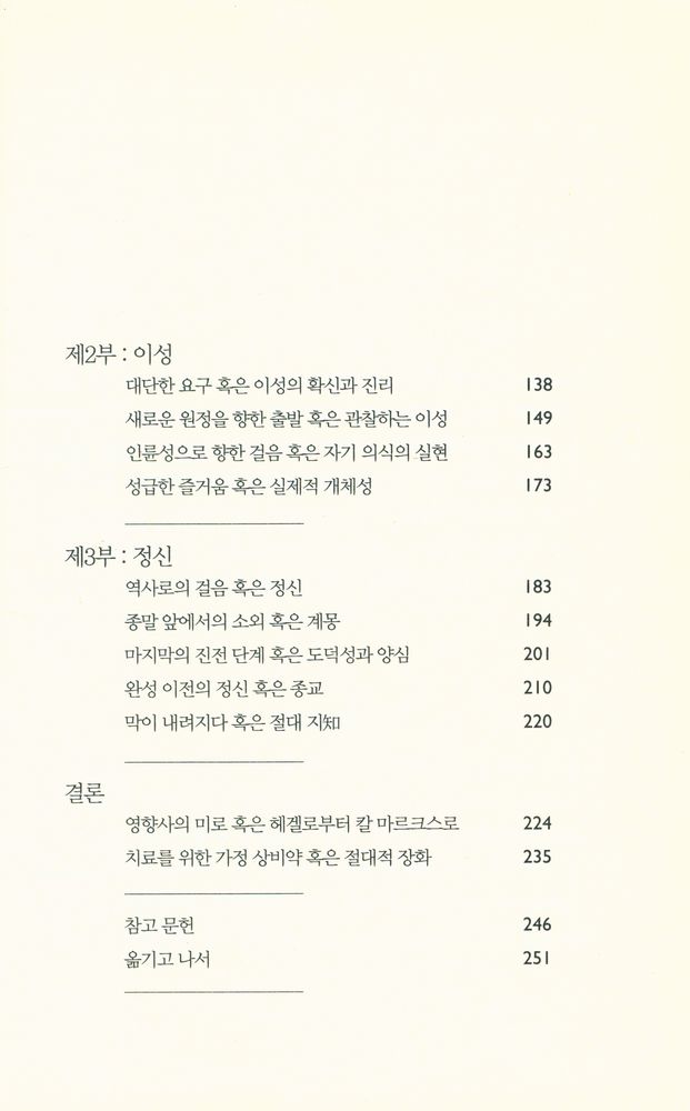 『쉽게 읽는 헤겔 : 정신현상학』 3