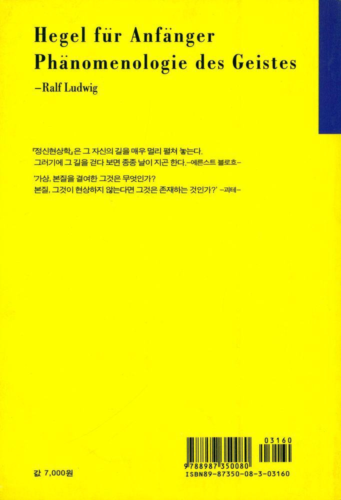 『쉽게 읽는 헤겔 : 정신현상학』 4