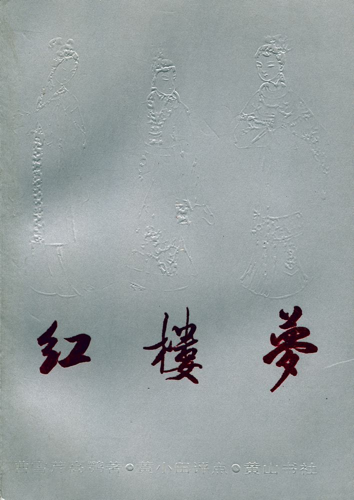 『红楼梦 上』 1