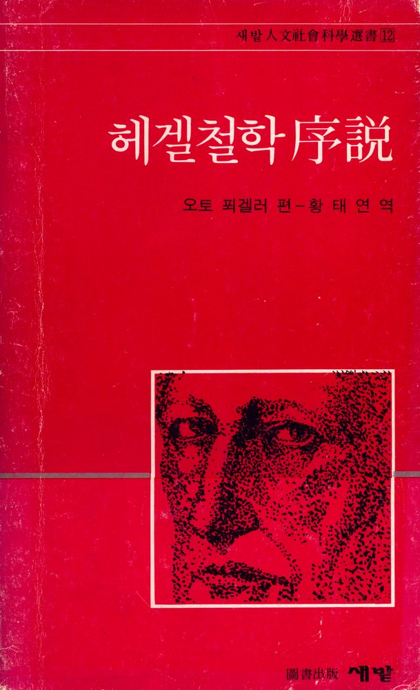 『헤겔哲學序説(헤겔철학서설)』 1