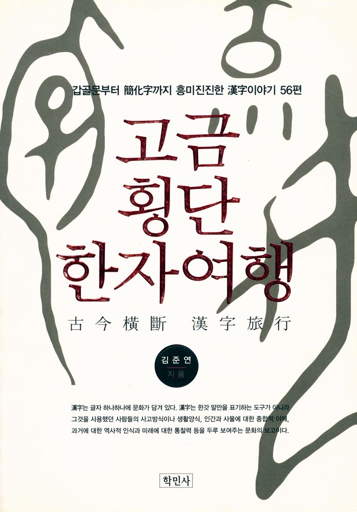 『고금횡단 한자여행』 1