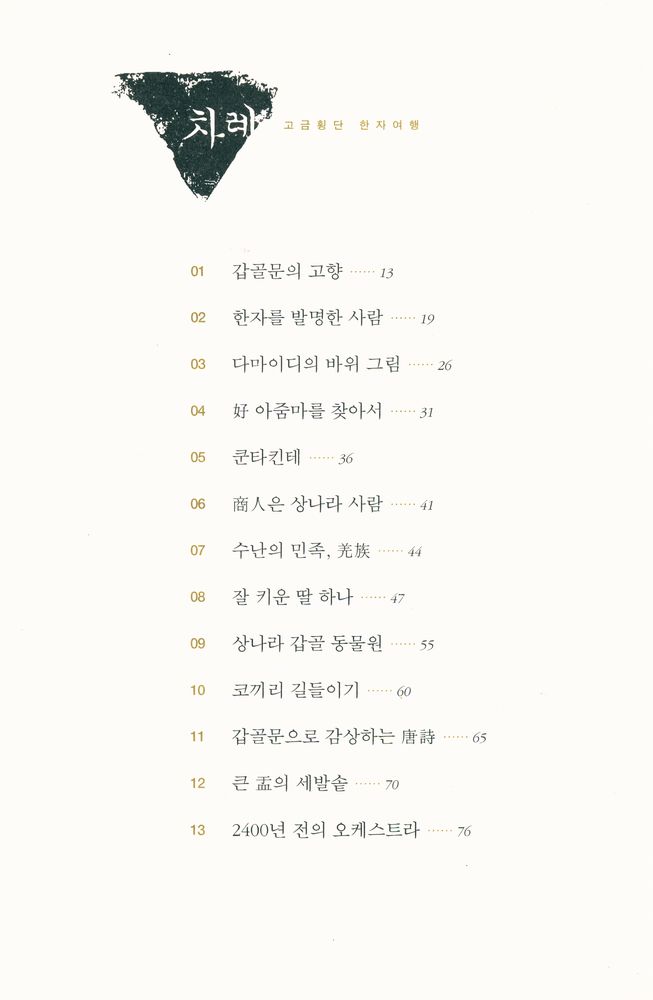 『고금횡단 한자여행』 2