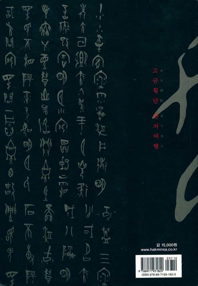 『고금횡단 한자여행』 7