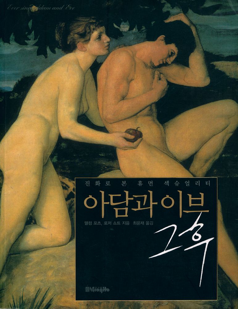 『아담과 이브, 그후』 1