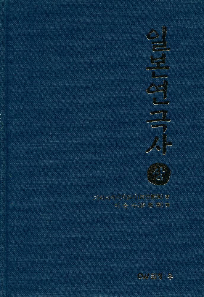 『일본연극사 상』 1