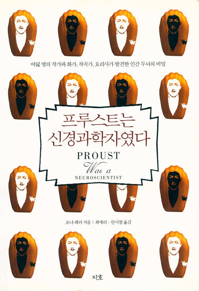 『프루스트는 신경과학자였다』 1