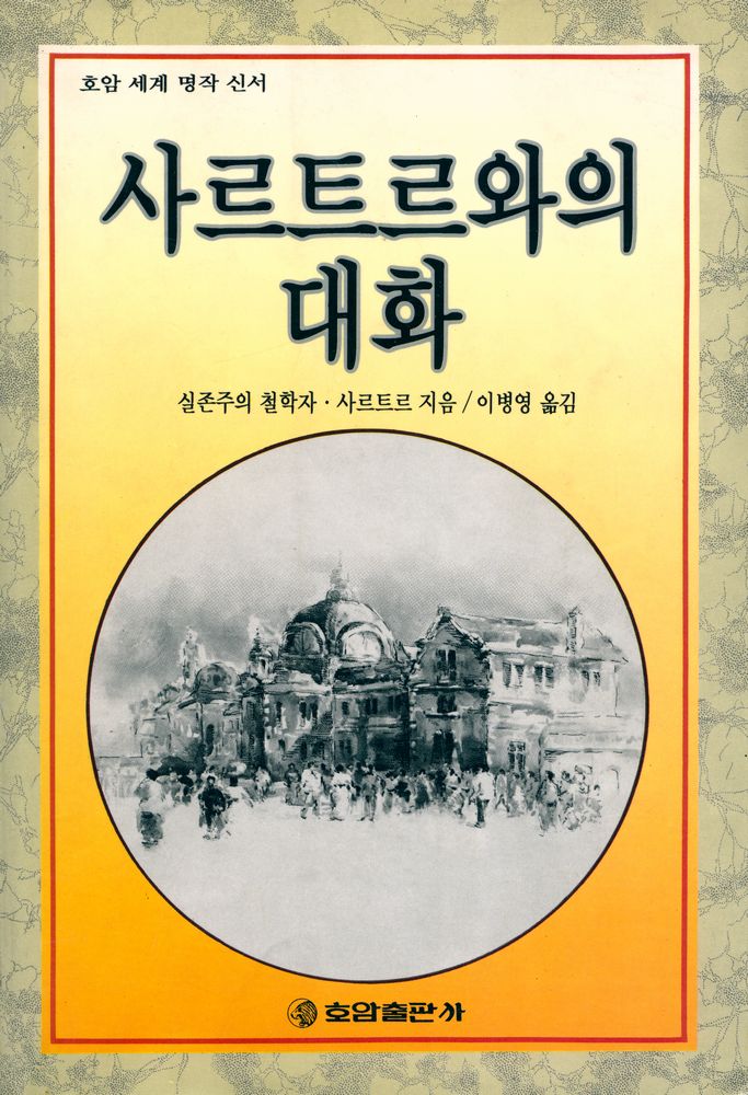 『사르트르와의 대화』 1