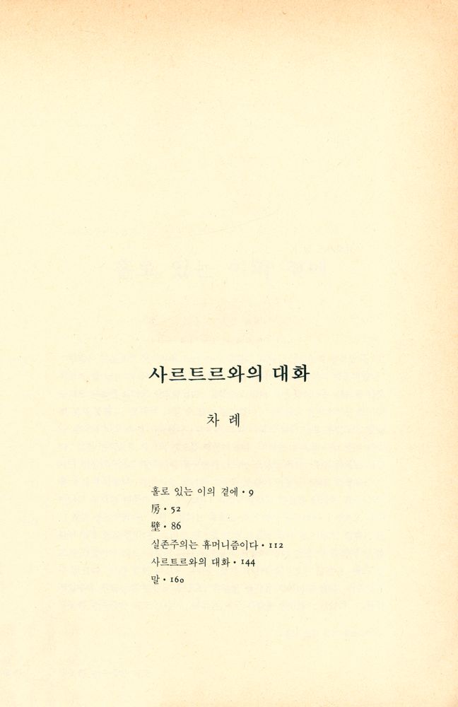 『사르트르와의 대화』 2