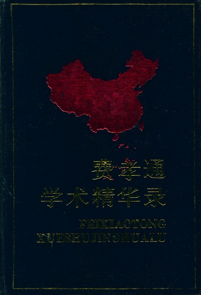『中国当代社会科学名家自选学术精华丛书 第一辑 : 费孝通学术精华录』 1