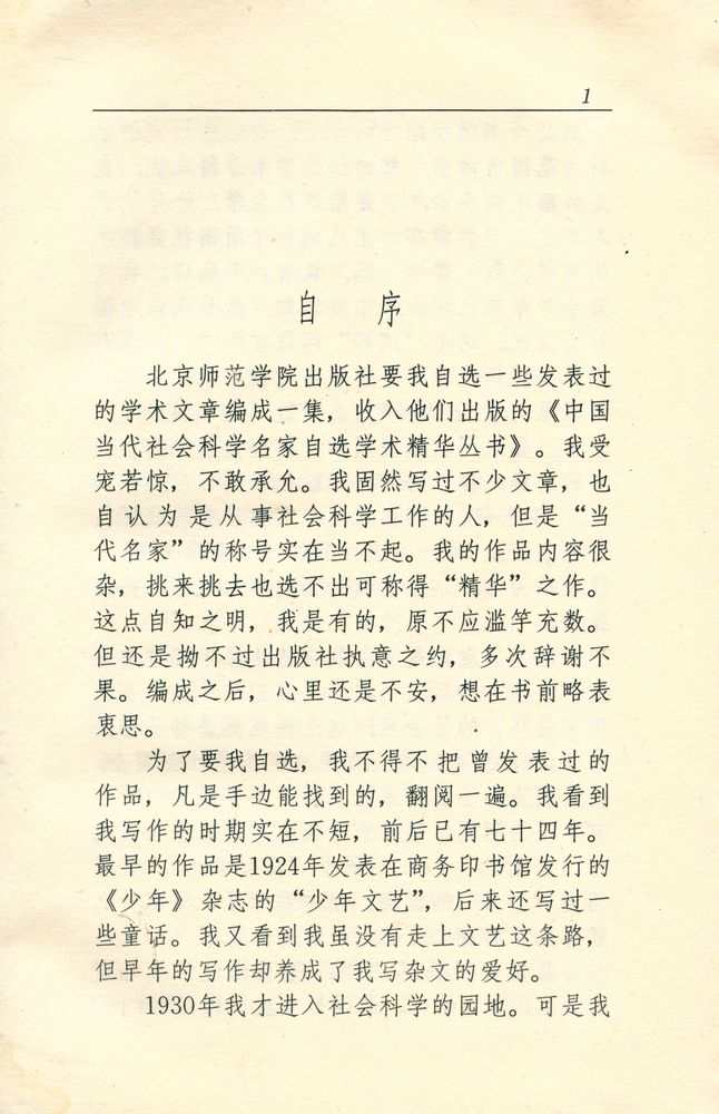 『中国当代社会科学名家自选学术精华丛书 第一辑 : 费孝通学术精华录』 2