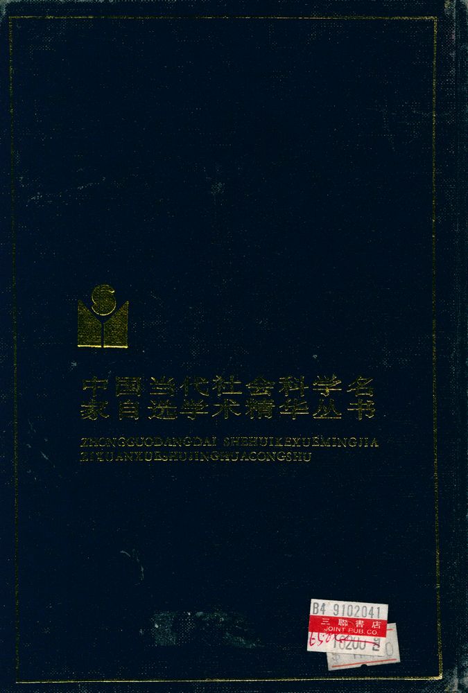 『中国当代社会科学名家自选学术精华丛书 第一辑 : 费孝通学术精华录』 3