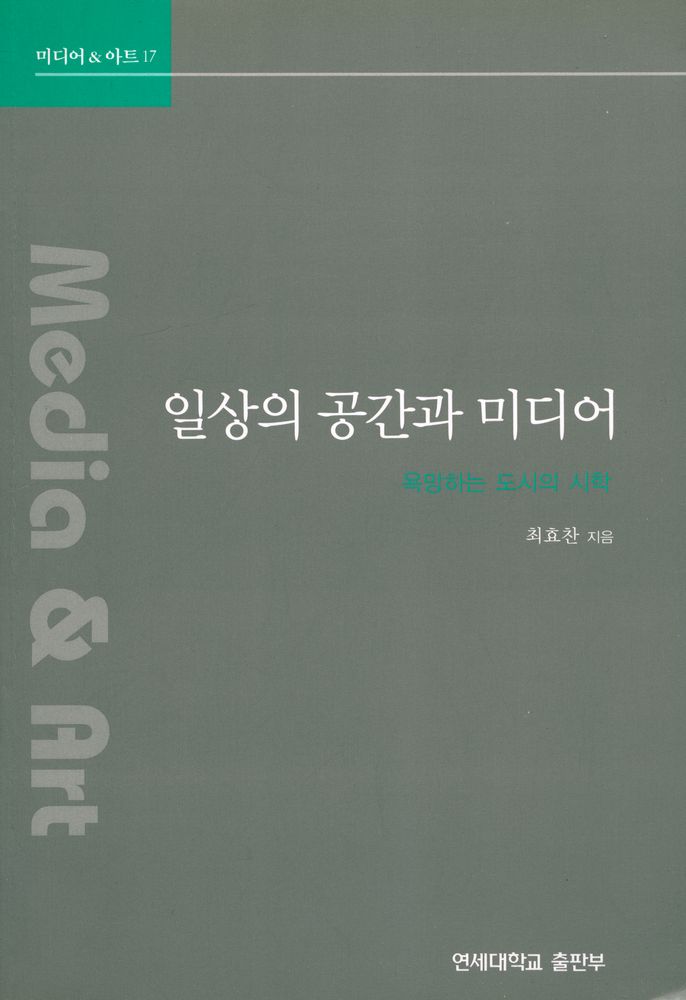 『일상의 공간과 미디어 : 욕망하는 도시의 시학』 1