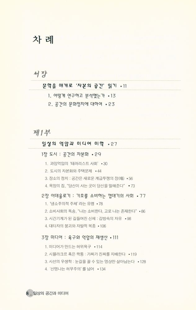 『일상의 공간과 미디어 : 욕망하는 도시의 시학』 2