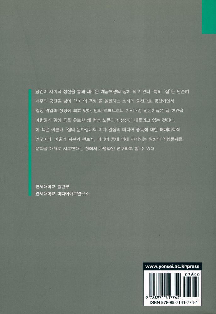 『일상의 공간과 미디어 : 욕망하는 도시의 시학』 4