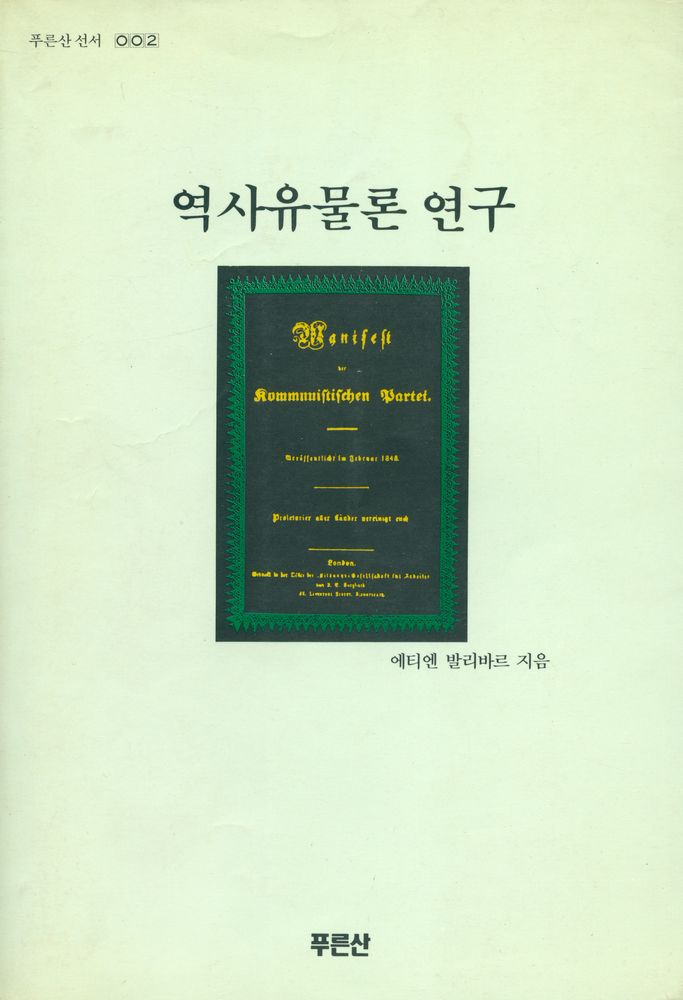 『역사유물론 연구』 1