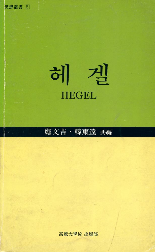 『사상총서 5 헤겔』 1
