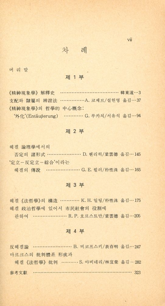 『사상총서 5 헤겔』 2