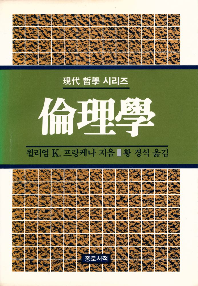 『現代 哲學 시리즈 8 倫理學(현대 철학 시리즈 8 윤리학)』 1