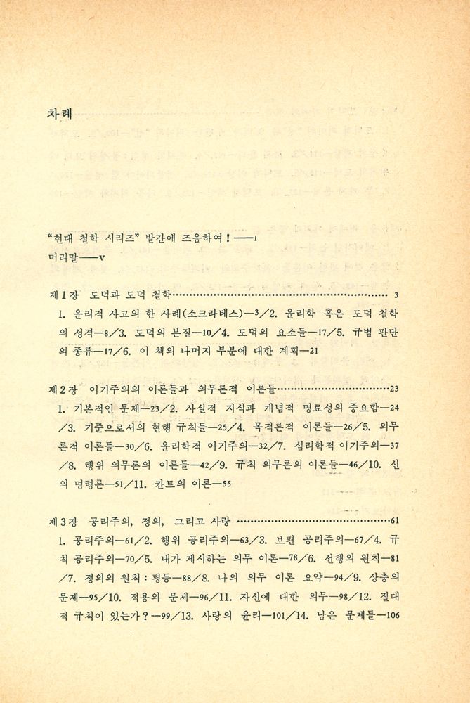 『現代 哲學 시리즈 8 倫理學(현대 철학 시리즈 8 윤리학)』 2
