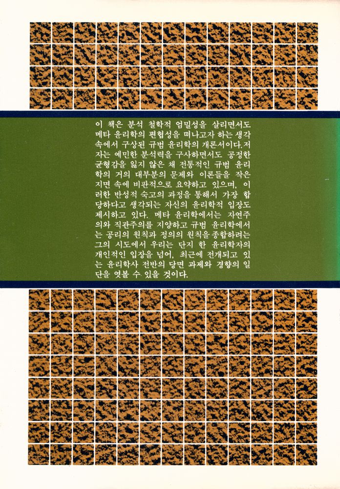 『現代 哲學 시리즈 8 倫理學(현대 철학 시리즈 8 윤리학)』 4