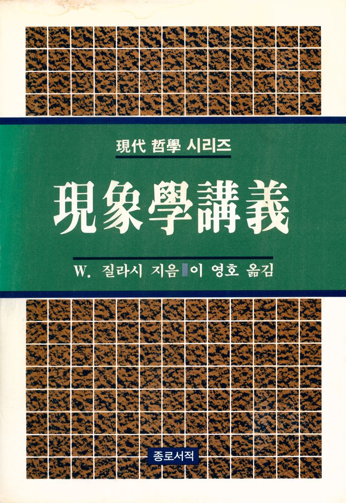 『現代 哲學 시리즈 2 現象學講義 (현대 철학 시리즈 2 현상학강의)』 1