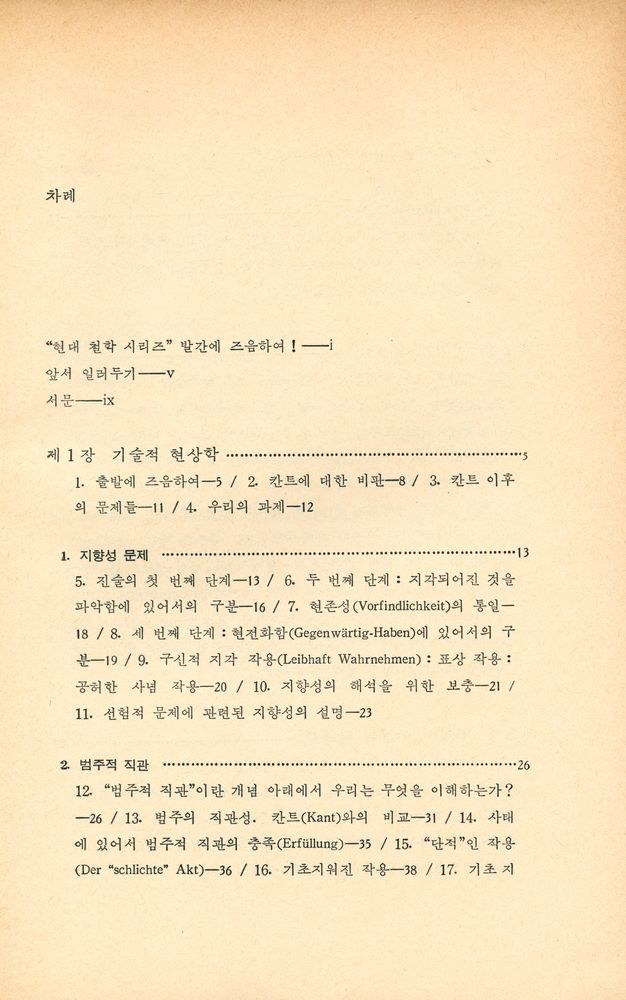 『現代 哲學 시리즈 2 現象學講義 (현대 철학 시리즈 2 현상학강의)』 2