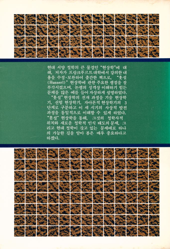 『現代 哲學 시리즈 2 現象學講義 (현대 철학 시리즈 2 현상학강의)』 5