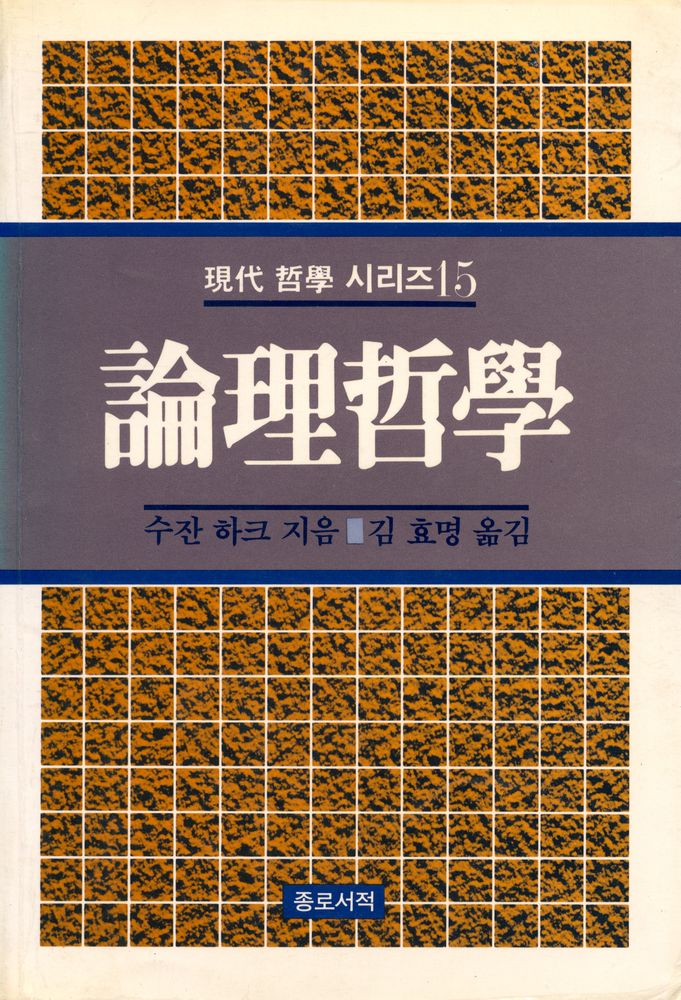 『現代 哲學 시리즈 15 - 論理哲學 (현대 철학 시리즈 15 - 논리철학)』 1