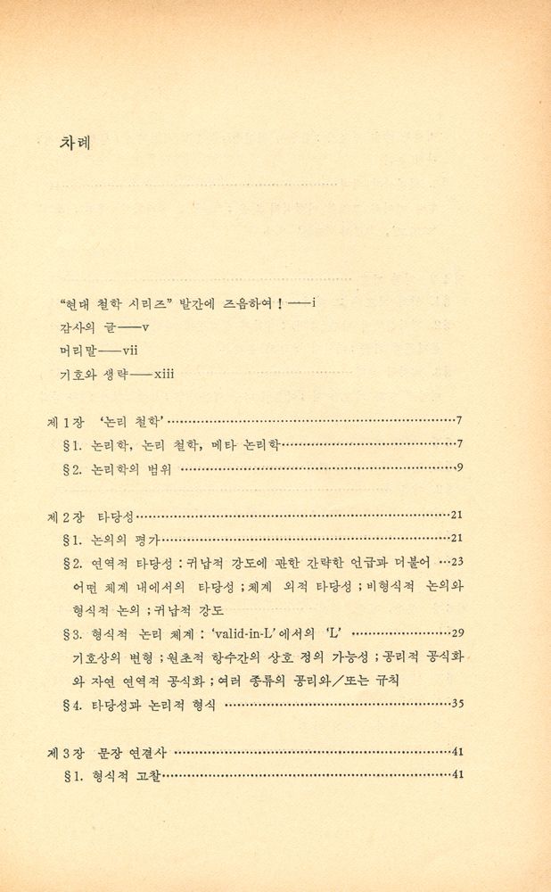 『現代 哲學 시리즈 15 - 論理哲學 (현대 철학 시리즈 15 - 논리철학)』 2
