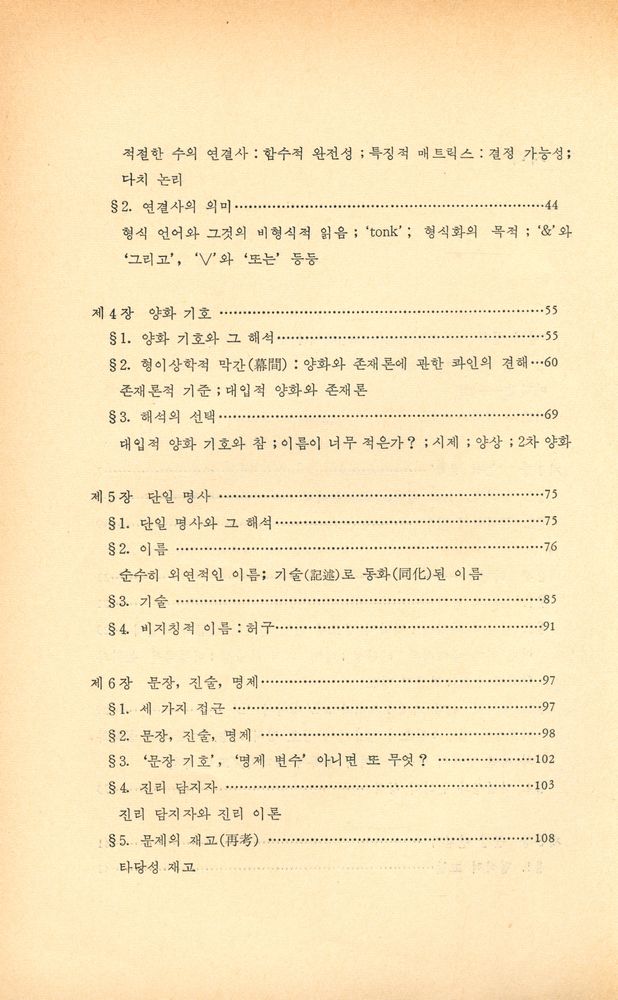 『現代 哲學 시리즈 15 - 論理哲學 (현대 철학 시리즈 15 - 논리철학)』 3
