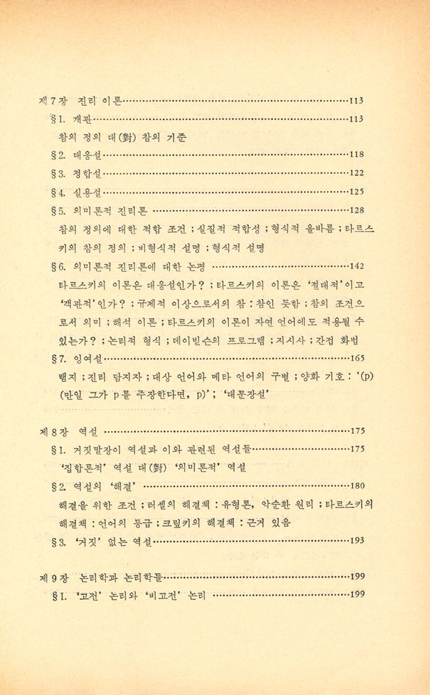 『現代 哲學 시리즈 15 - 論理哲學 (현대 철학 시리즈 15 - 논리철학)』 4