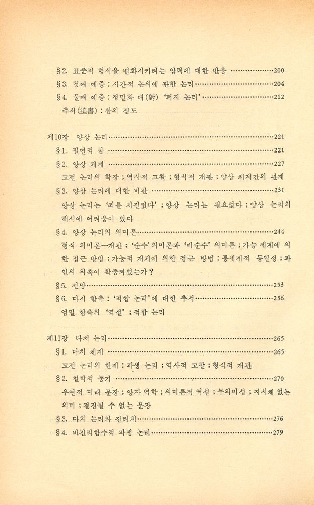 『現代 哲學 시리즈 15 - 論理哲學 (현대 철학 시리즈 15 - 논리철학)』 5