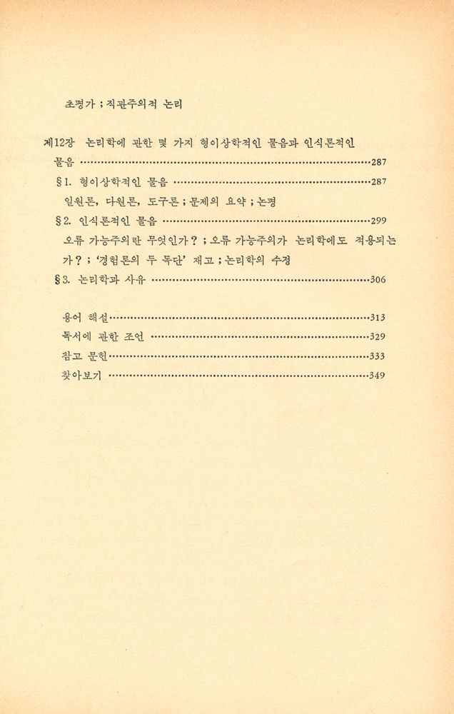 『現代 哲學 시리즈 15 - 論理哲學 (현대 철학 시리즈 15 - 논리철학)』 6
