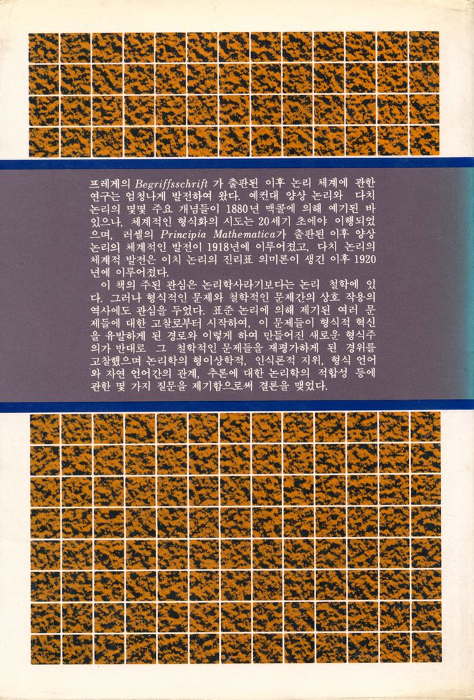『現代 哲學 시리즈 15 - 論理哲學 (현대 철학 시리즈 15 - 논리철학)』 7