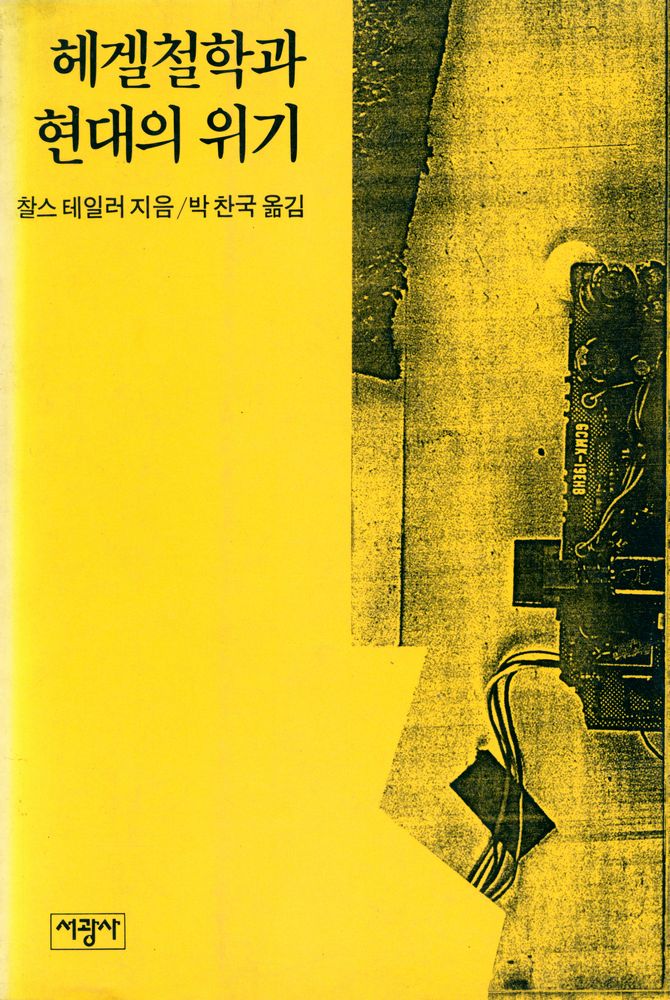 『헤겔철학과 현대의 위기』 1