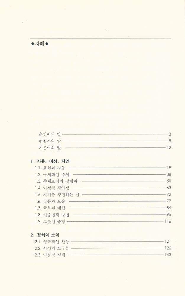 『헤겔철학과 현대의 위기』 2