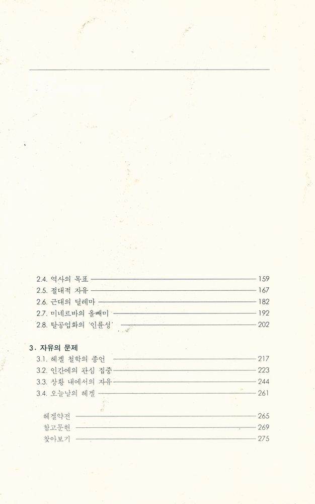 『헤겔철학과 현대의 위기』 3