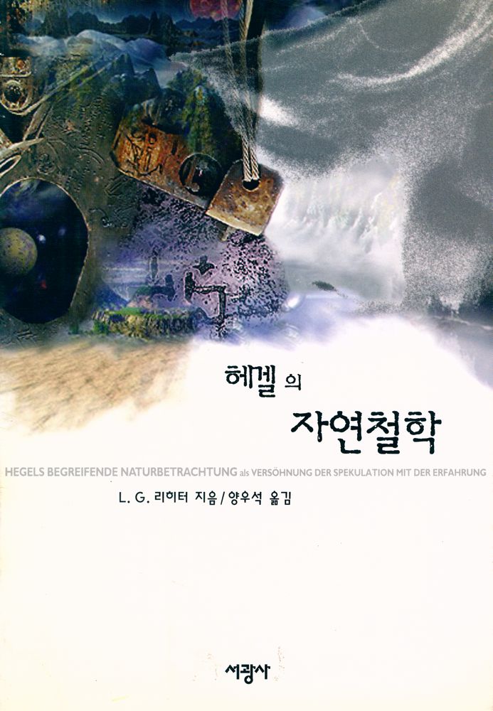 『헤겔의 자연철학』 1